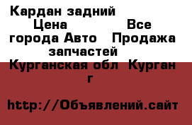 Кардан задний Acura MDX › Цена ­ 10 000 - Все города Авто » Продажа запчастей   . Курганская обл.,Курган г.